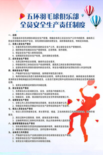 羽毛球安全生产职责制度