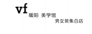 暖阳美学馆男女装集合店