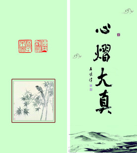 书签  中式禅意字画 心歸大真