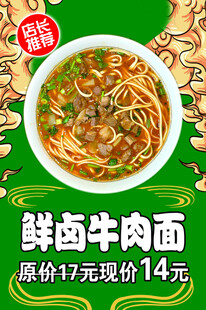 鲜卤牛肉面促销海报