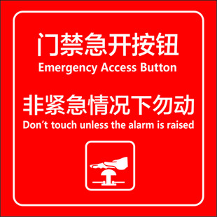 门禁急开按钮 非紧急勿动