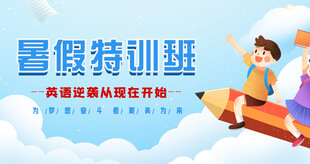 暑假特训班宣传海报
