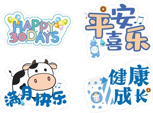 宝宝满月祝福元素集合