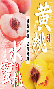 黄桃水蜜桃