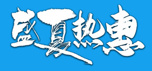 盛夏热惠促销书法字