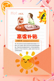 高温补贴