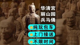 西安兵马俑纯玩包团游