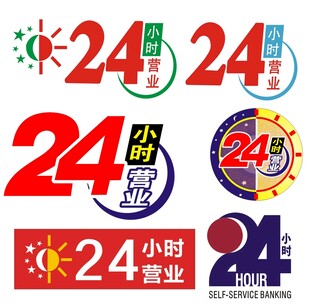 二十四小时