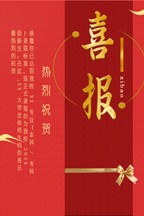 喜报