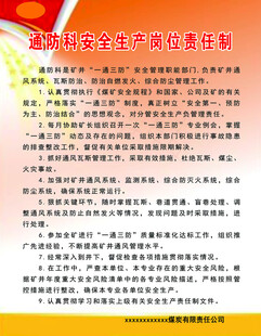 通防科安全生产岗位责任制