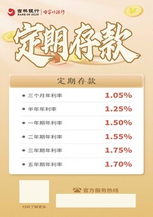 银行宣传单 定期存款