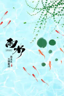 雨水海报