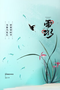 雨水海报