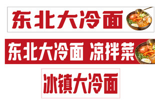 东北冷面