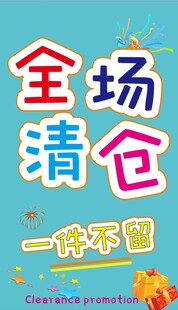 产品清仓海报