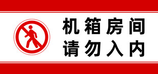 机箱房间禁止入内标识