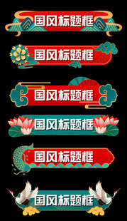 中国风国潮祥云标题框文本框