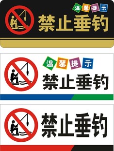 禁止垂钓
