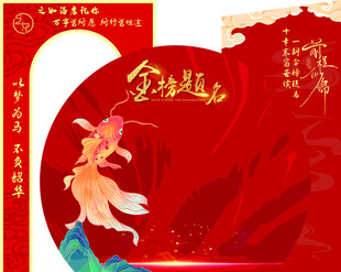 金榜题名