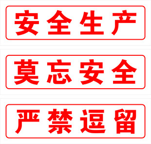 安全生产警示标语