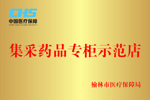 集采药品专柜示范店铜牌