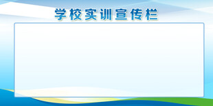 学校宣传栏