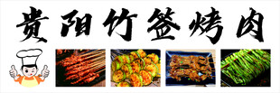 贵阳竹签烤肉