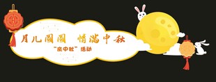 中秋节海报