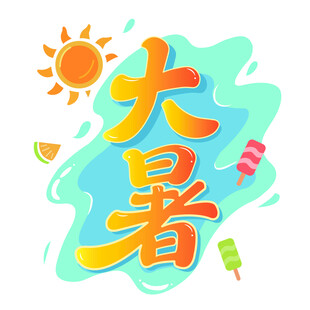 大暑