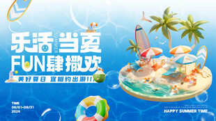 玩转夏天