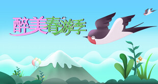 醉美春景图