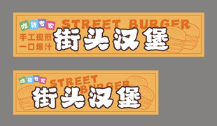 街头汉堡招牌展示