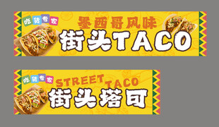 街头塔可TACO海报