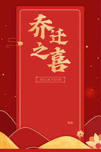 乔迁之喜喜庆红色海报