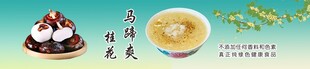 桂花马蹄爽