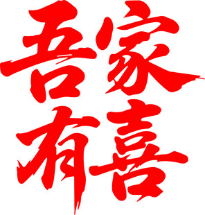 吾家有喜 字体