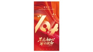 不忘初心教育牢记使命展板