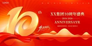 10周年庆