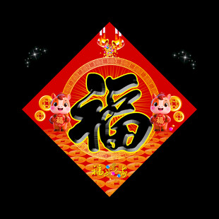 福字春联马年2026年