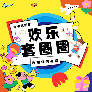 欢乐套圈圈