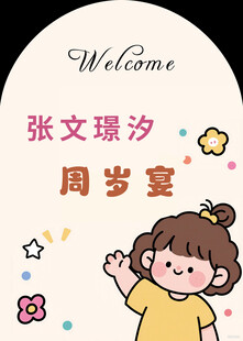 周岁宴