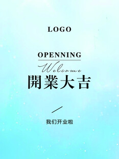开业大吉