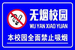 无烟校园禁止吸烟标识