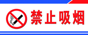 禁止吸烟标识