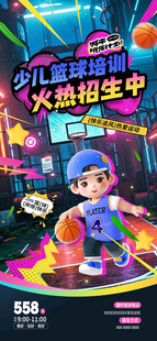 少儿篮球培训海报