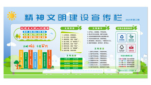 精神文明建设宣传栏