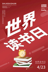 世界读书日宣传海报