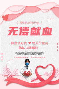 无偿献血宣传海报