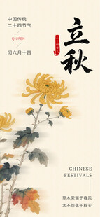 传统二十四节气立秋国画风海报
