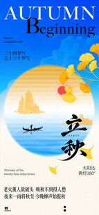 创意国风24节气之立秋海报